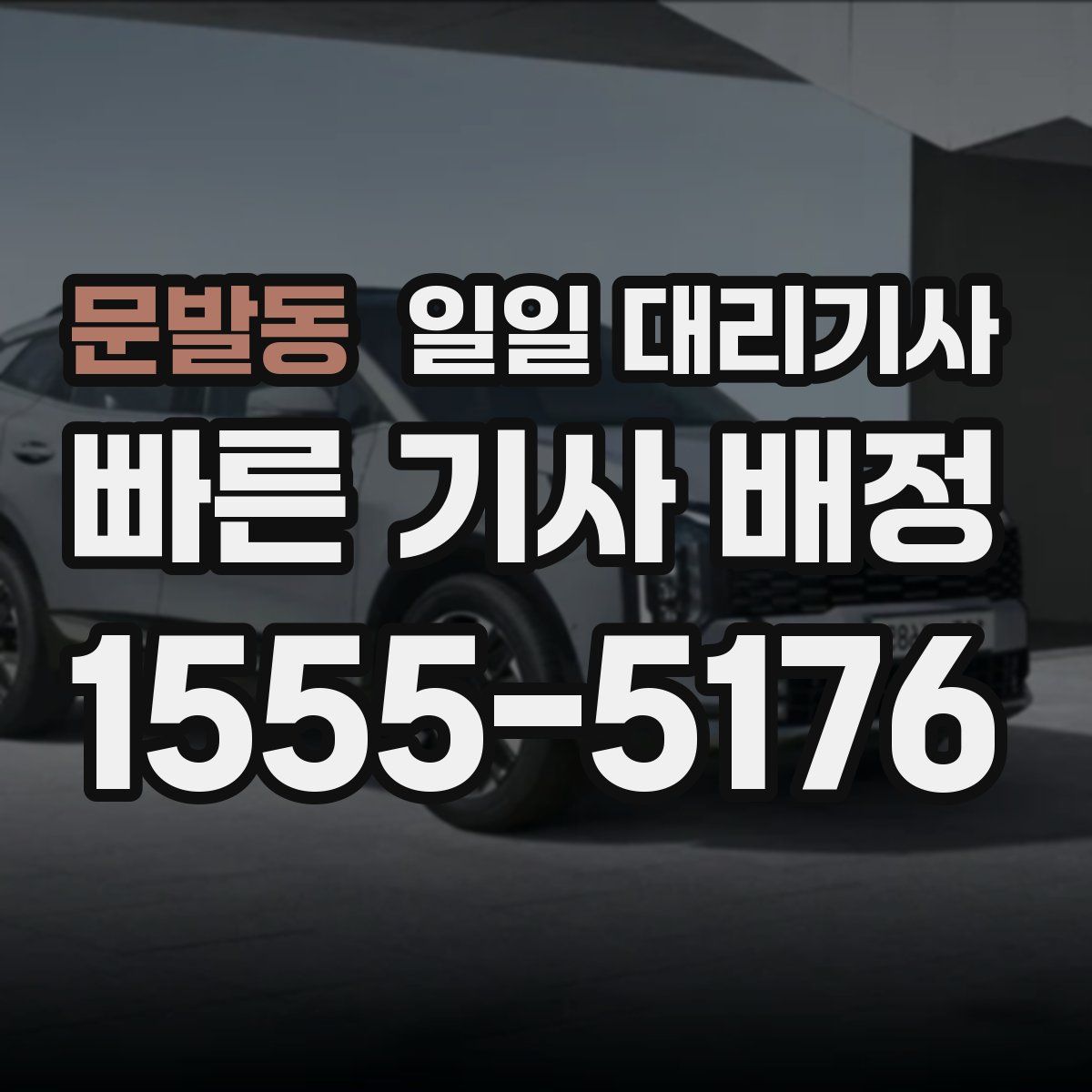 문발동 일일 대리기사