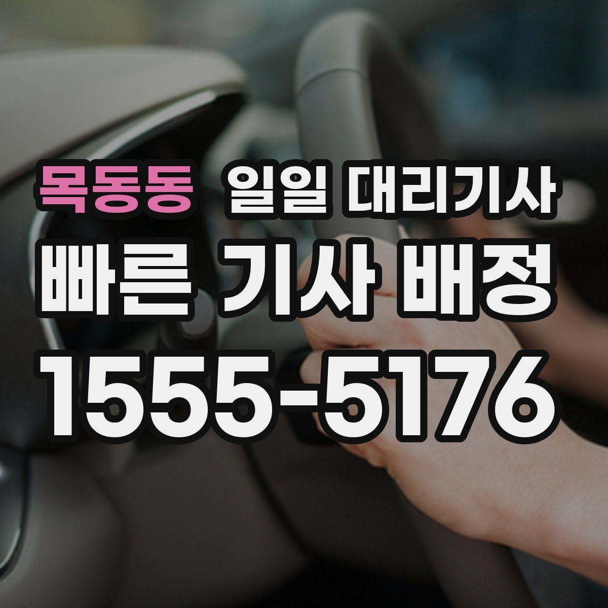 목동동 일일 대리기사