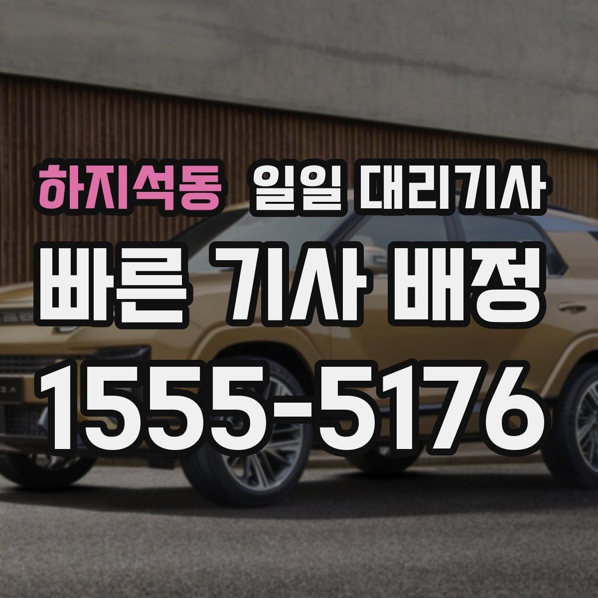 하지석동 일일 대리기사 서비스, 가격만 보면 안 되는 이유