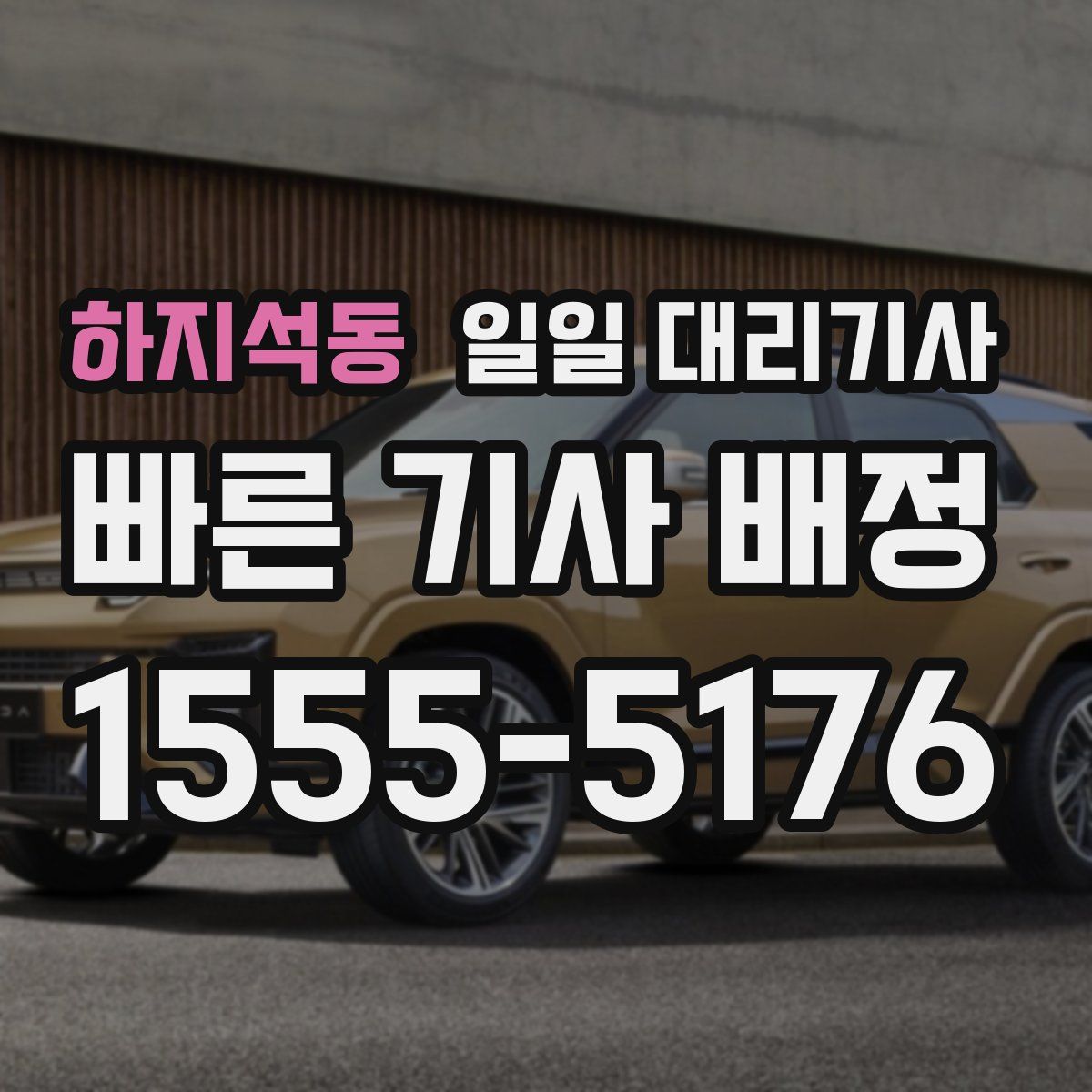 하지석동 일일 대리기사