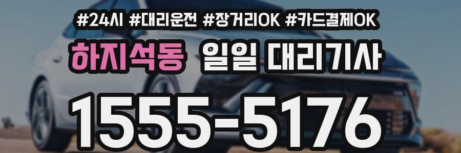 하지석동 일일 대리기사