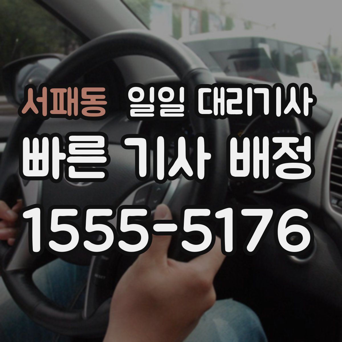서패동 일일 대리기사