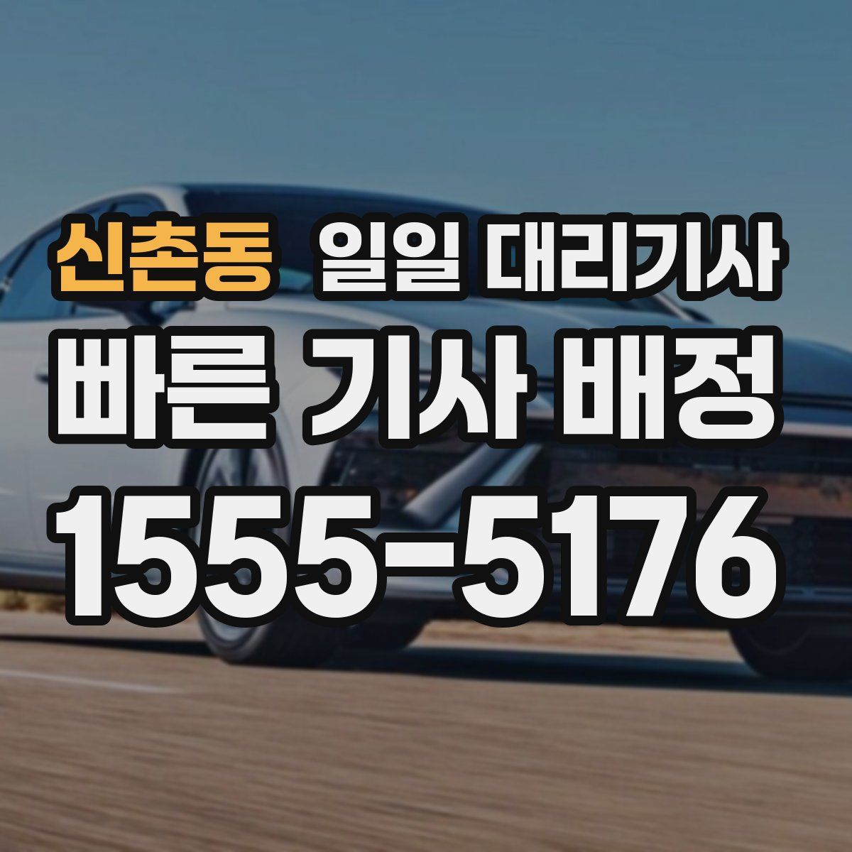 신촌동 일일 대리기사