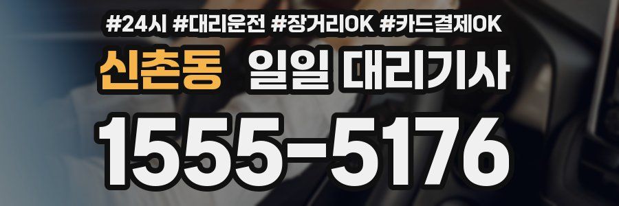 신촌동 일일 대리기사