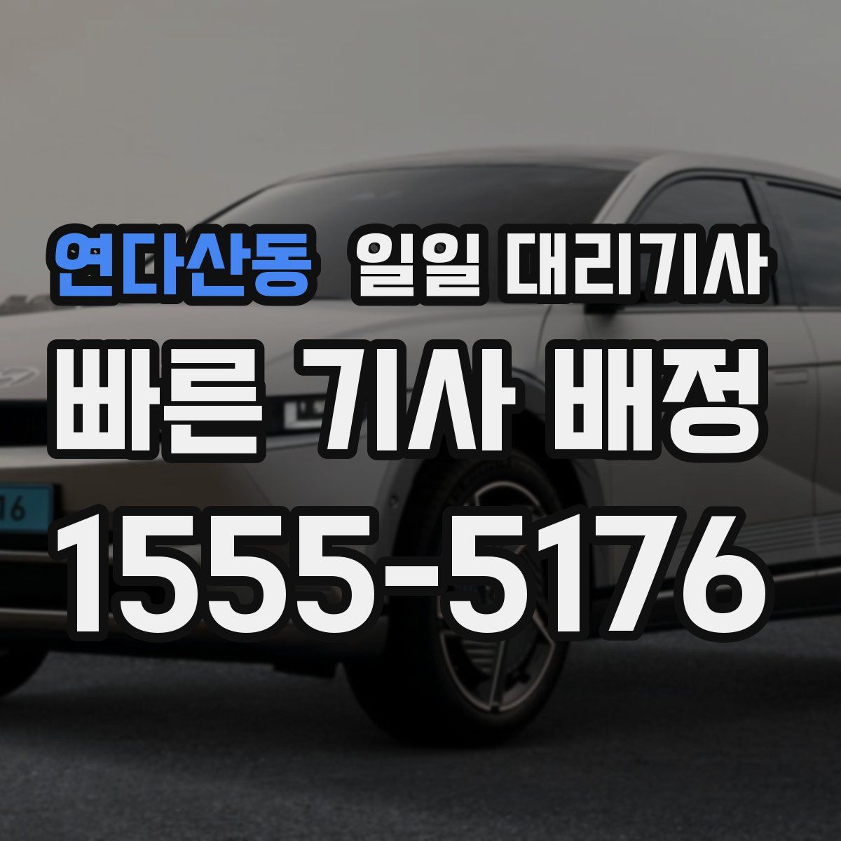연다산동 일일 대리기사