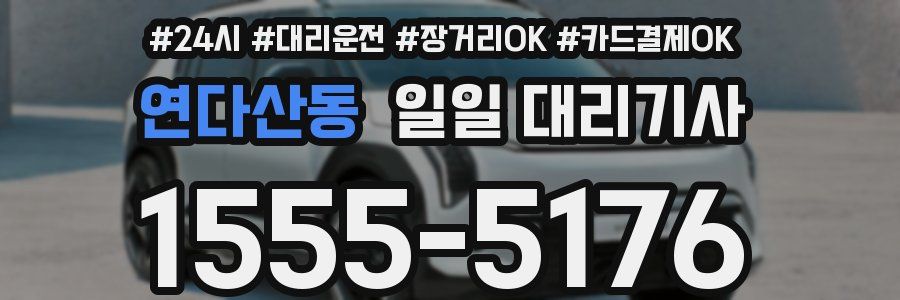 연다산동 일일 대리기사