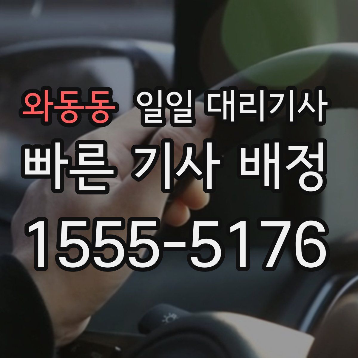 와동동 일일 대리기사