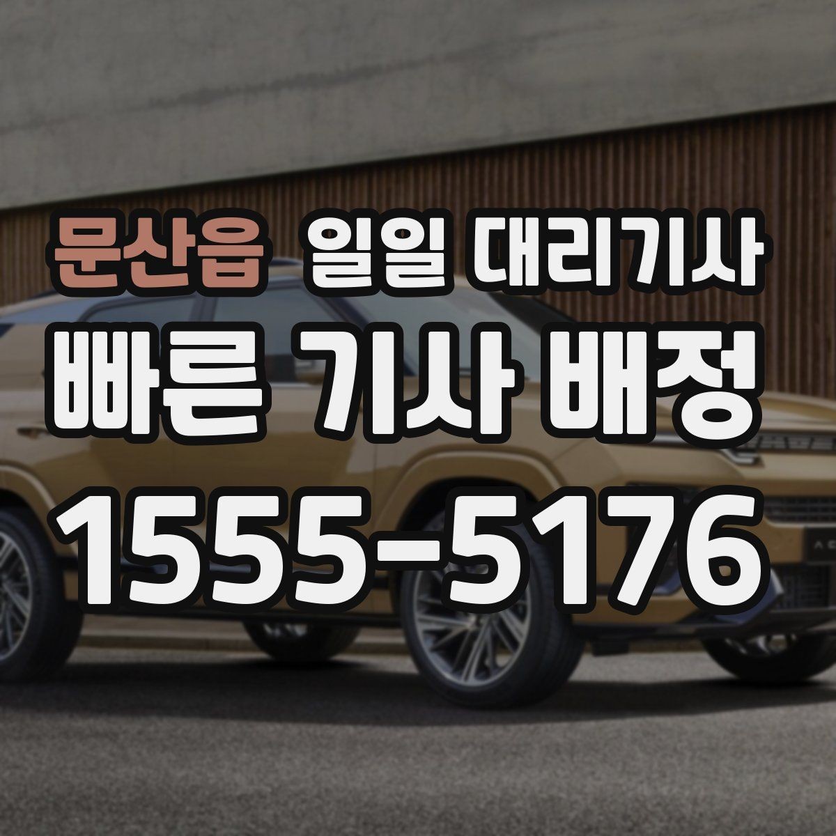 문산읍 일일 대리기사 예약 취소와 변경 규정 살펴보기