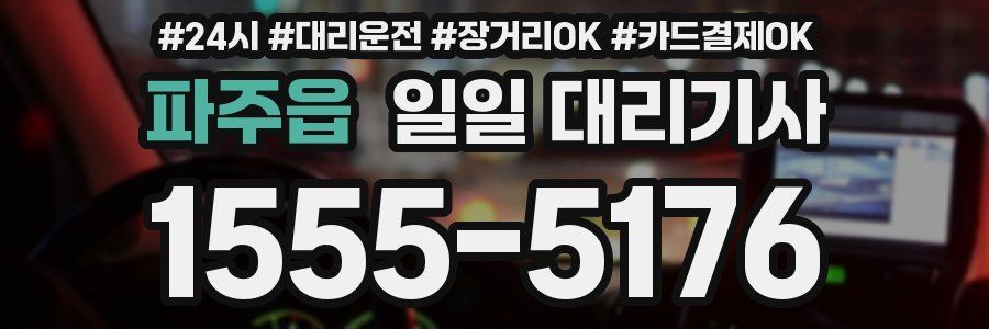 파주읍 일일 대리기사