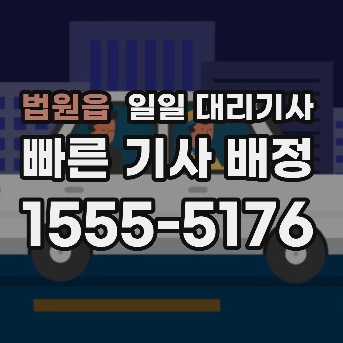 법원읍 일일 대리기사 비용 부담을 줄이는 방법