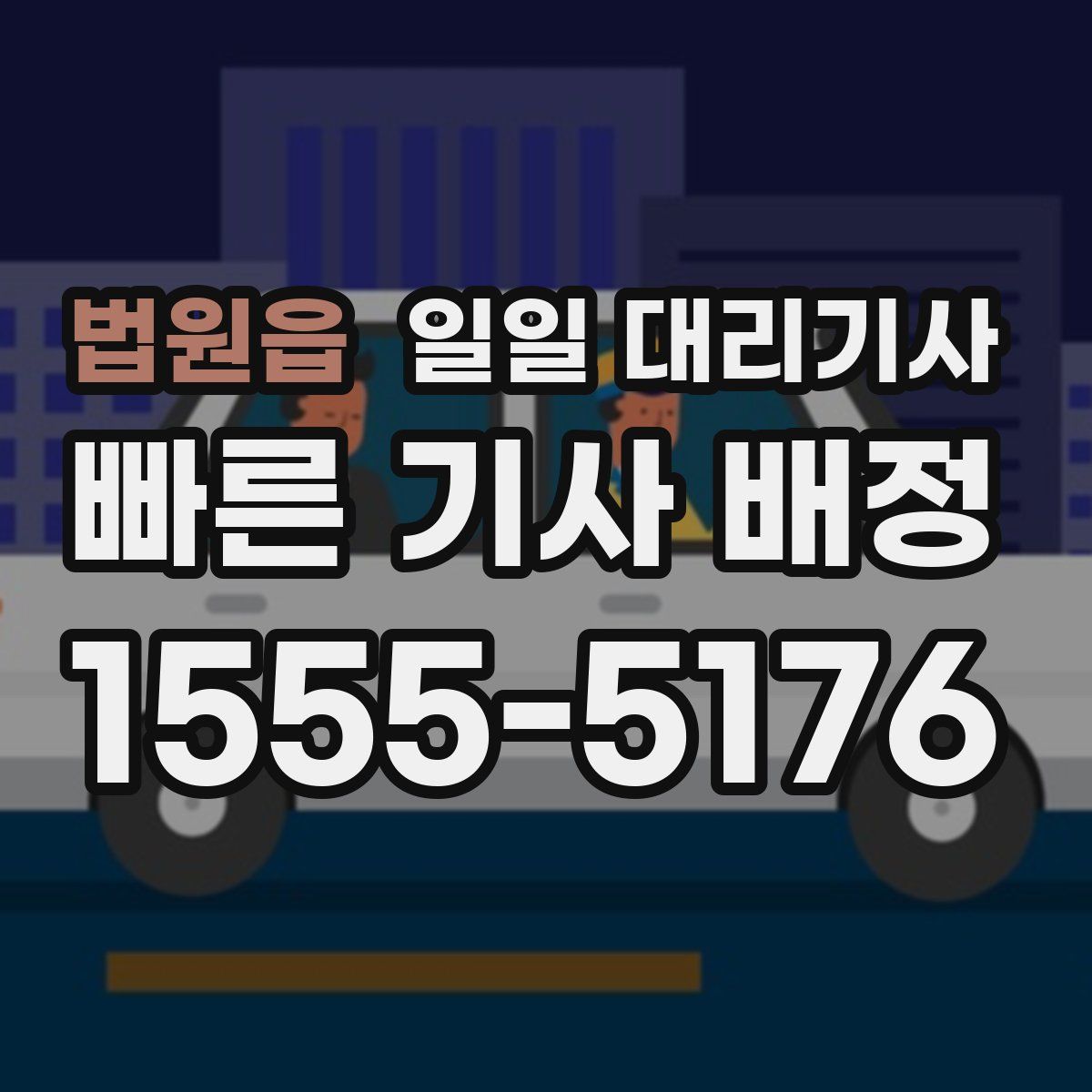 법원읍 일일 대리기사
