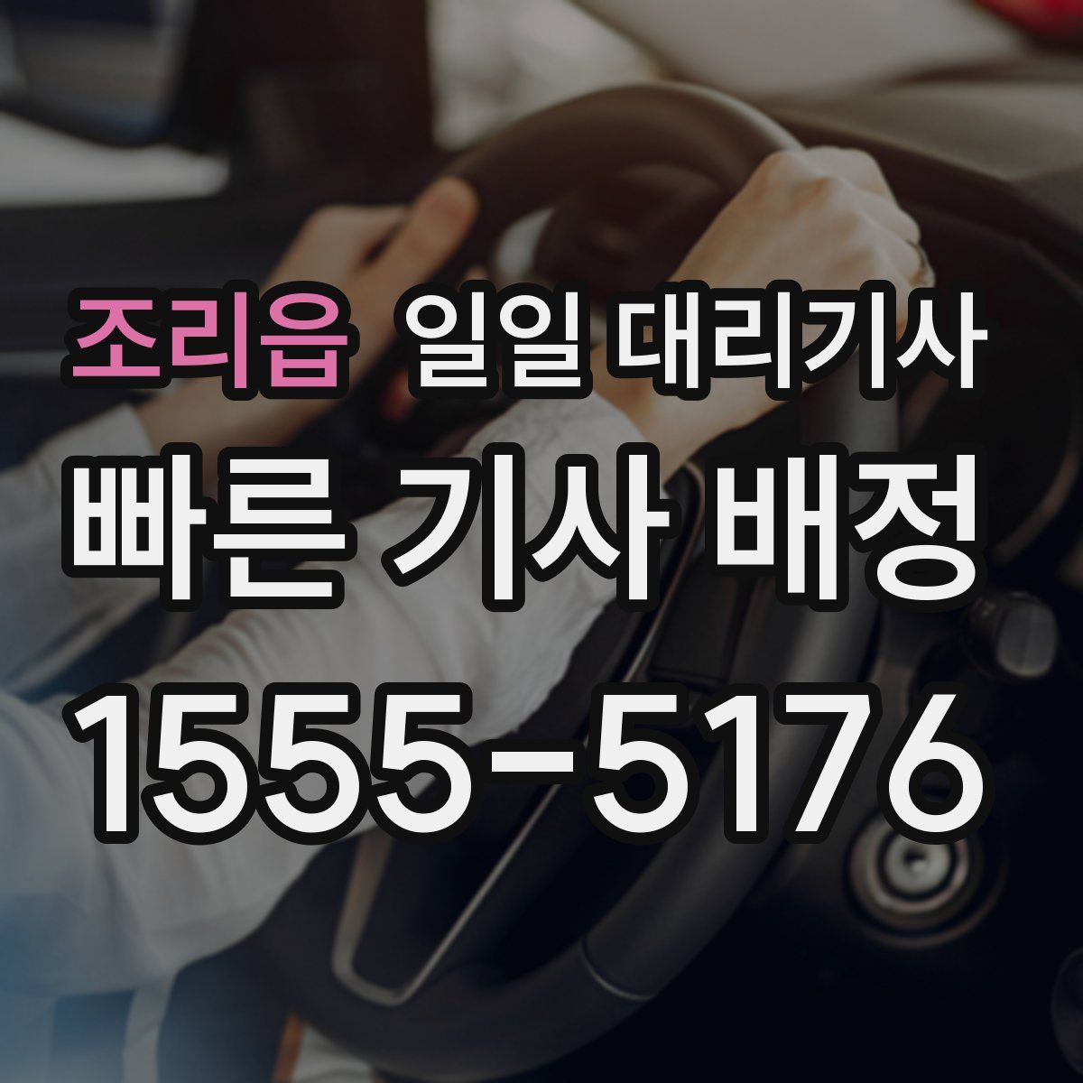 조리읍 일일 대리기사