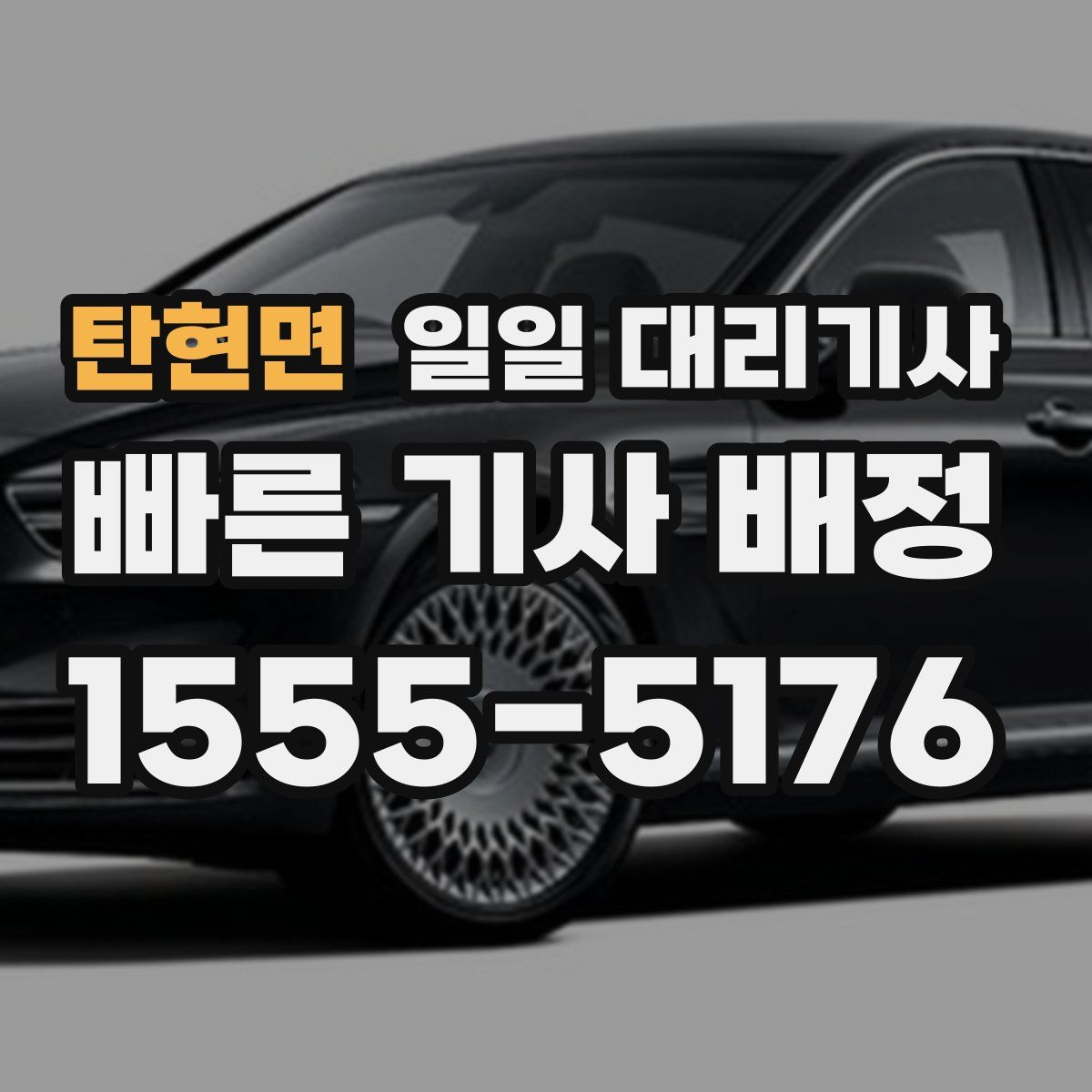 탄현면 일일 대리기사