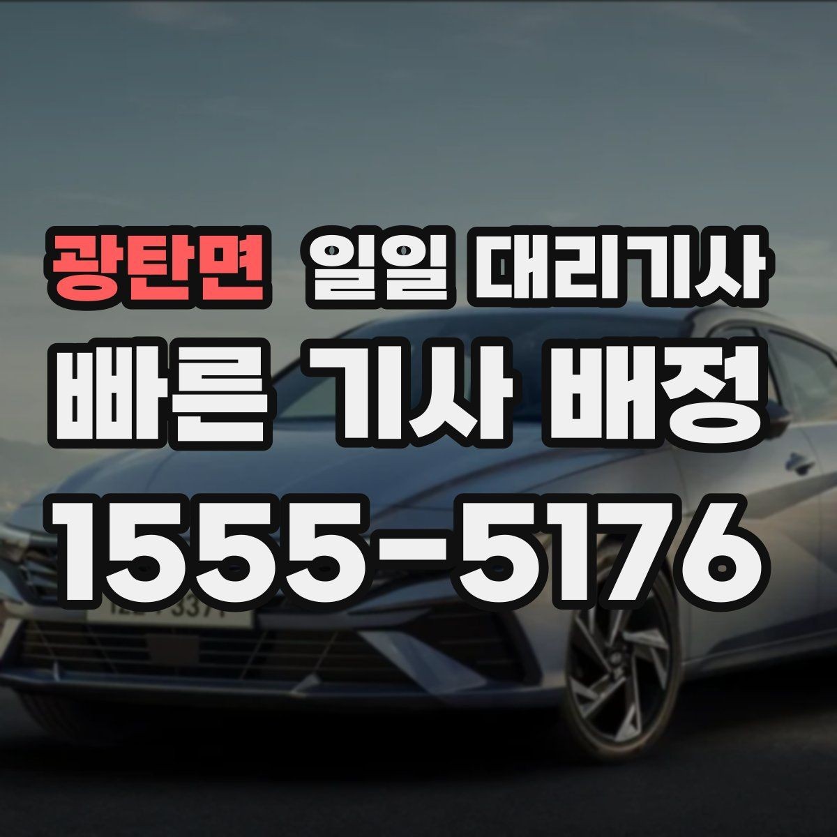 광탄면 일일 대리기사 서비스 후기에서 체크할 신호들