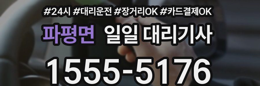 파평면 일일 대리기사