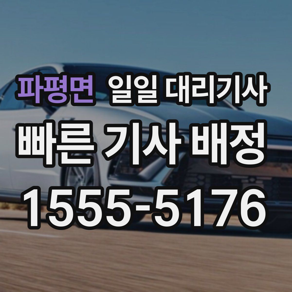 파평면 일일 대리기사