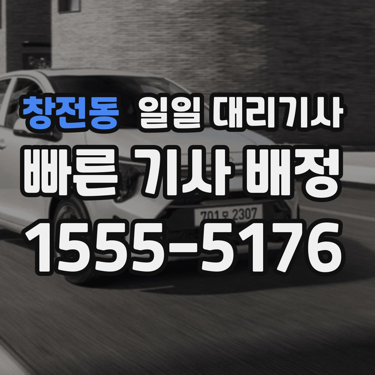 창전동 일일 대리기사