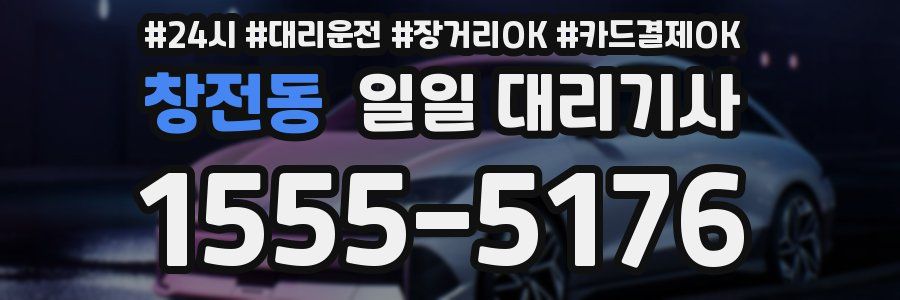 창전동 일일 대리기사