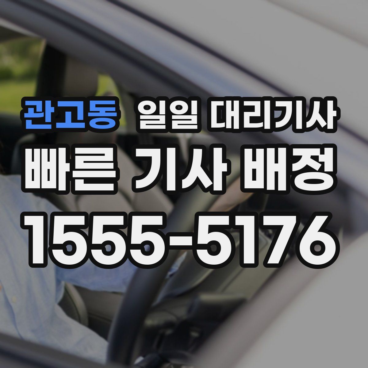 관고동 일일 대리기사