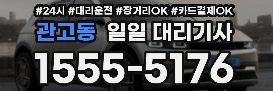 관고동 일일 대리기사