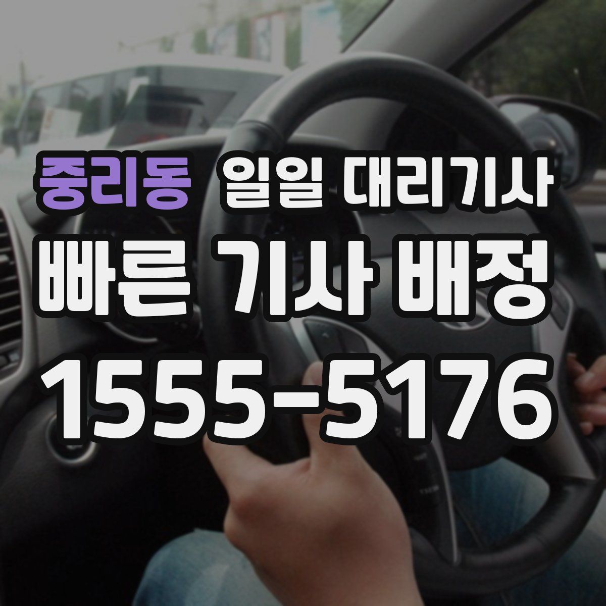 중리동 일일 대리기사