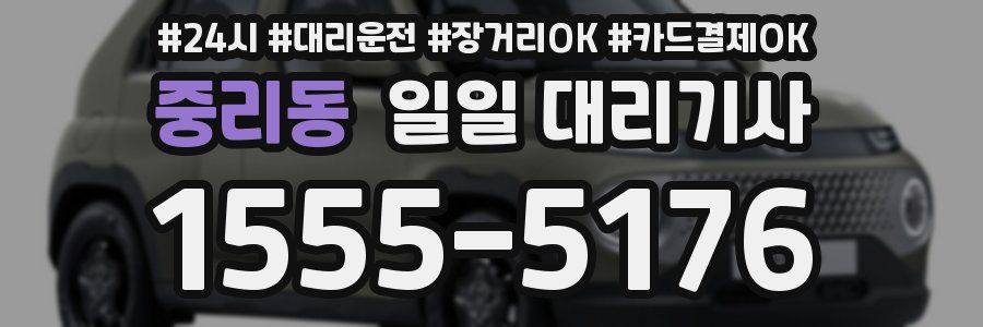 중리동 일일 대리기사