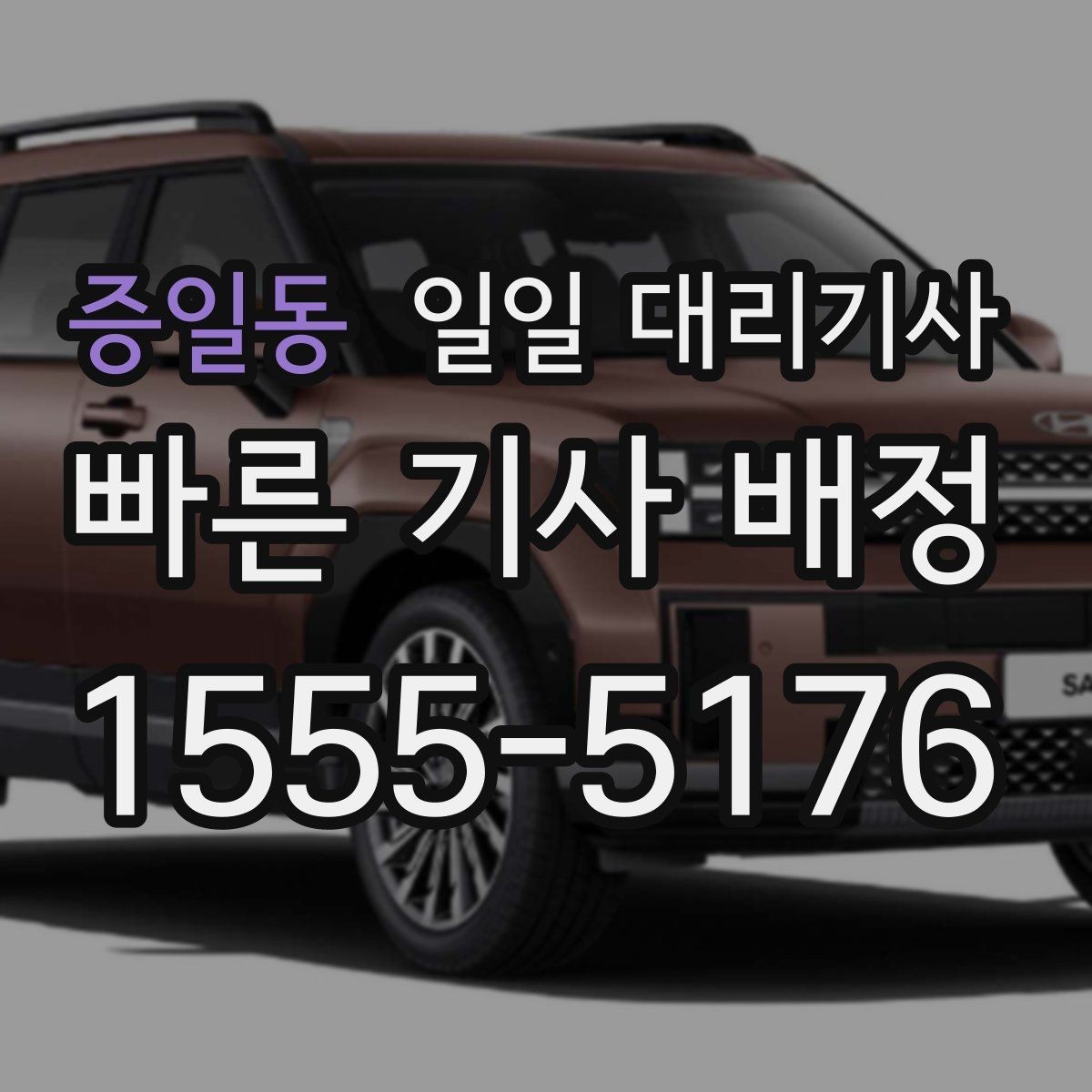 증일동 일일 대리기사 처음 문의할 때 필요한 질문들