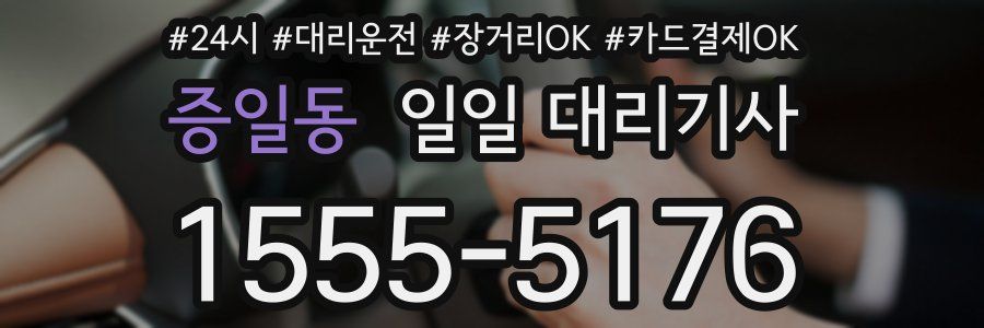 증일동 일일 대리기사