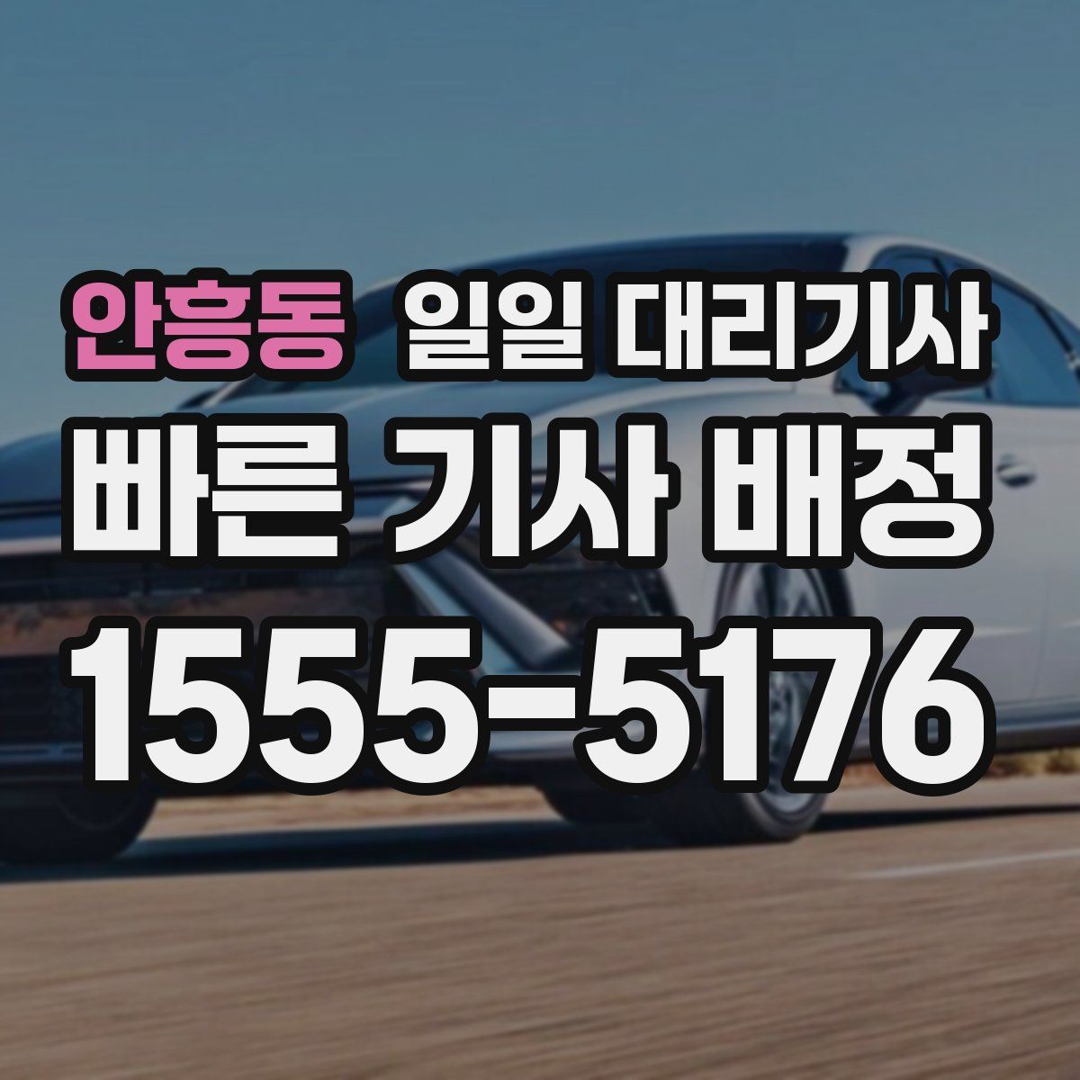 안흥동 일일 대리기사