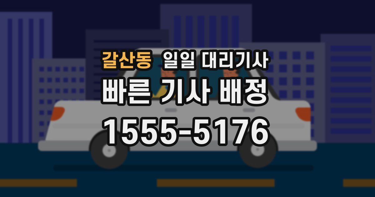 갈산동 일일 대리기사