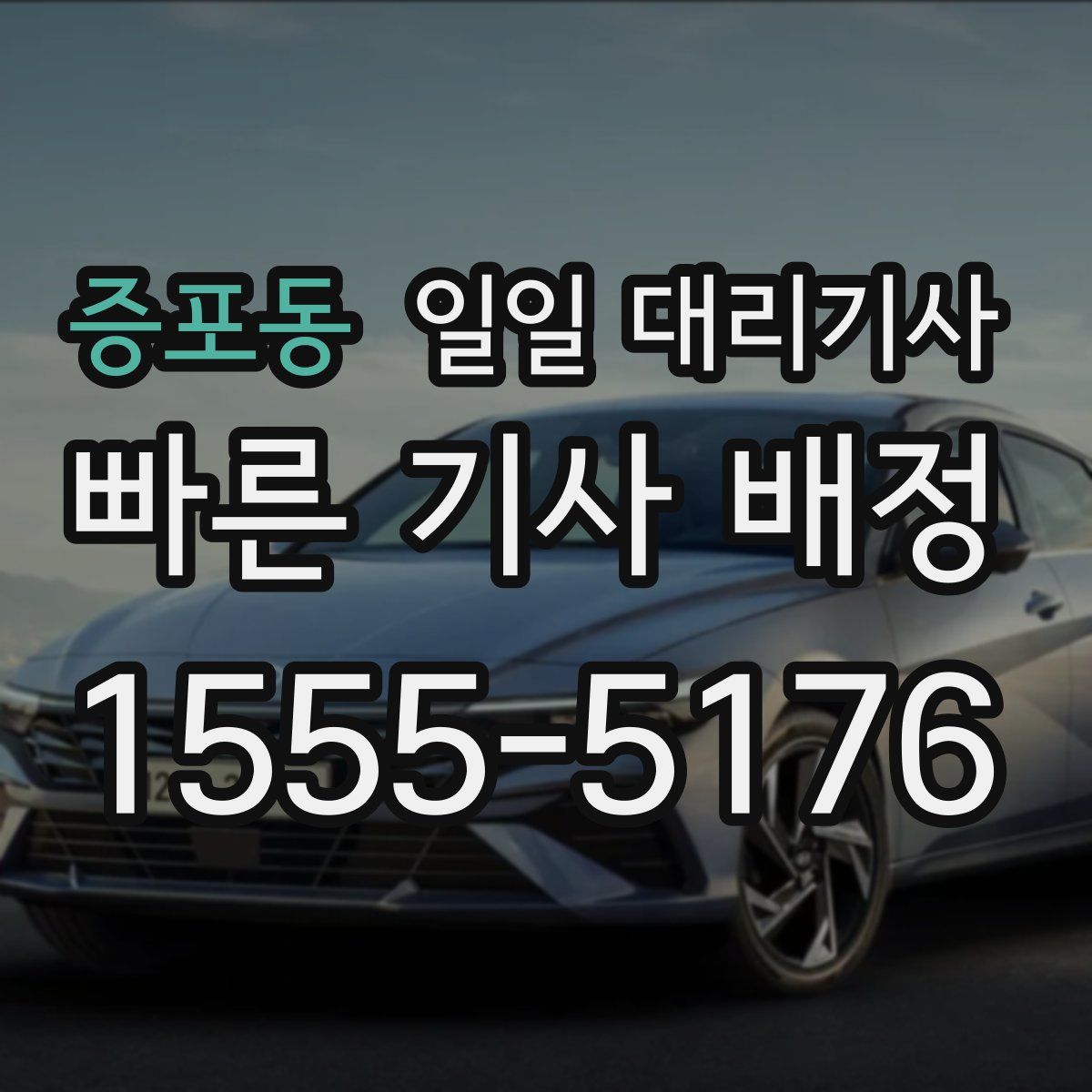 증포동 일일 대리기사