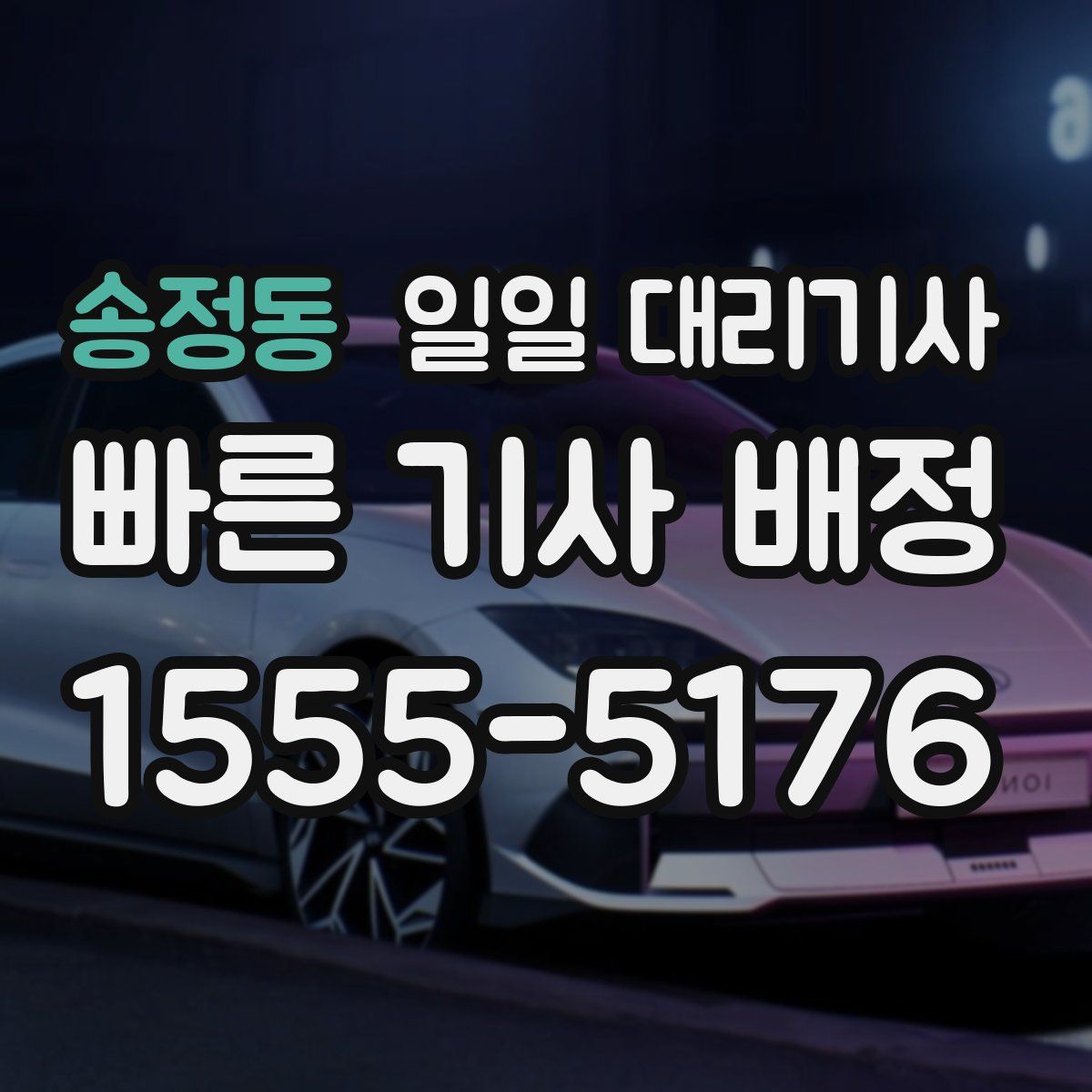 송정동 일일 대리기사