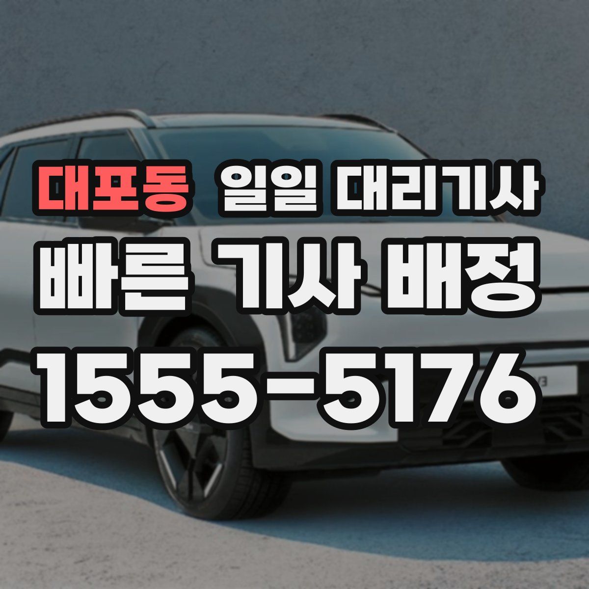대포동 일일 대리기사