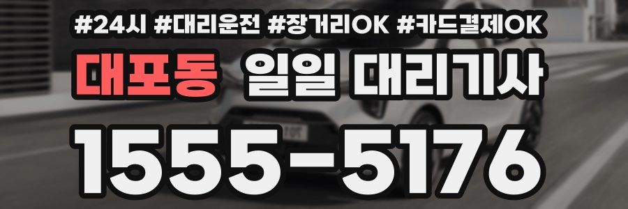 대포동 일일 대리기사