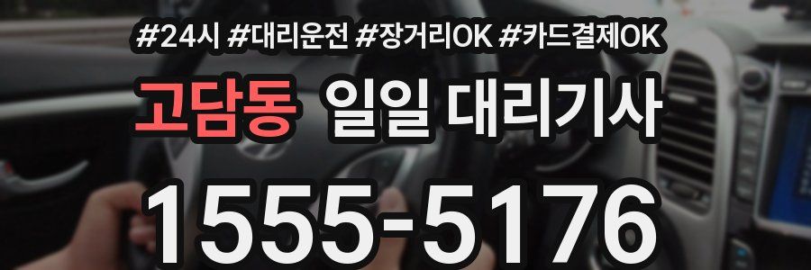 고담동 일일 대리기사