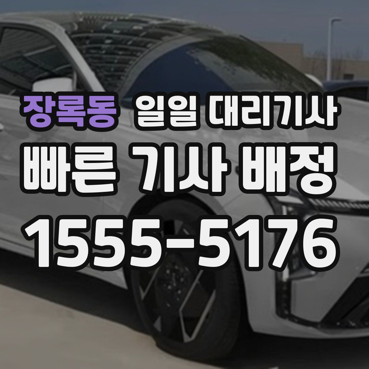 장록동 일일 대리기사