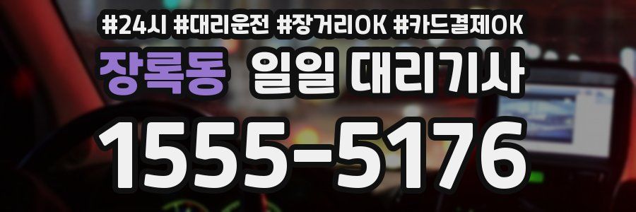 장록동 일일 대리기사