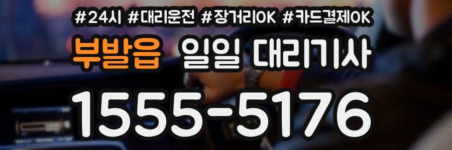 부발읍 일일 대리기사