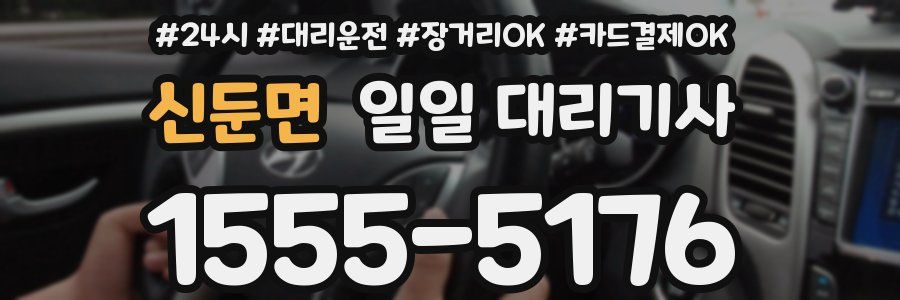 신둔면 일일 대리기사
