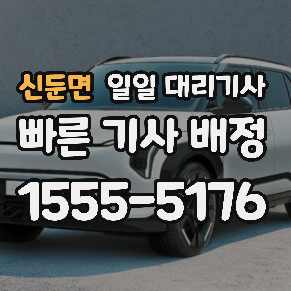 신둔면 일일 대리기사