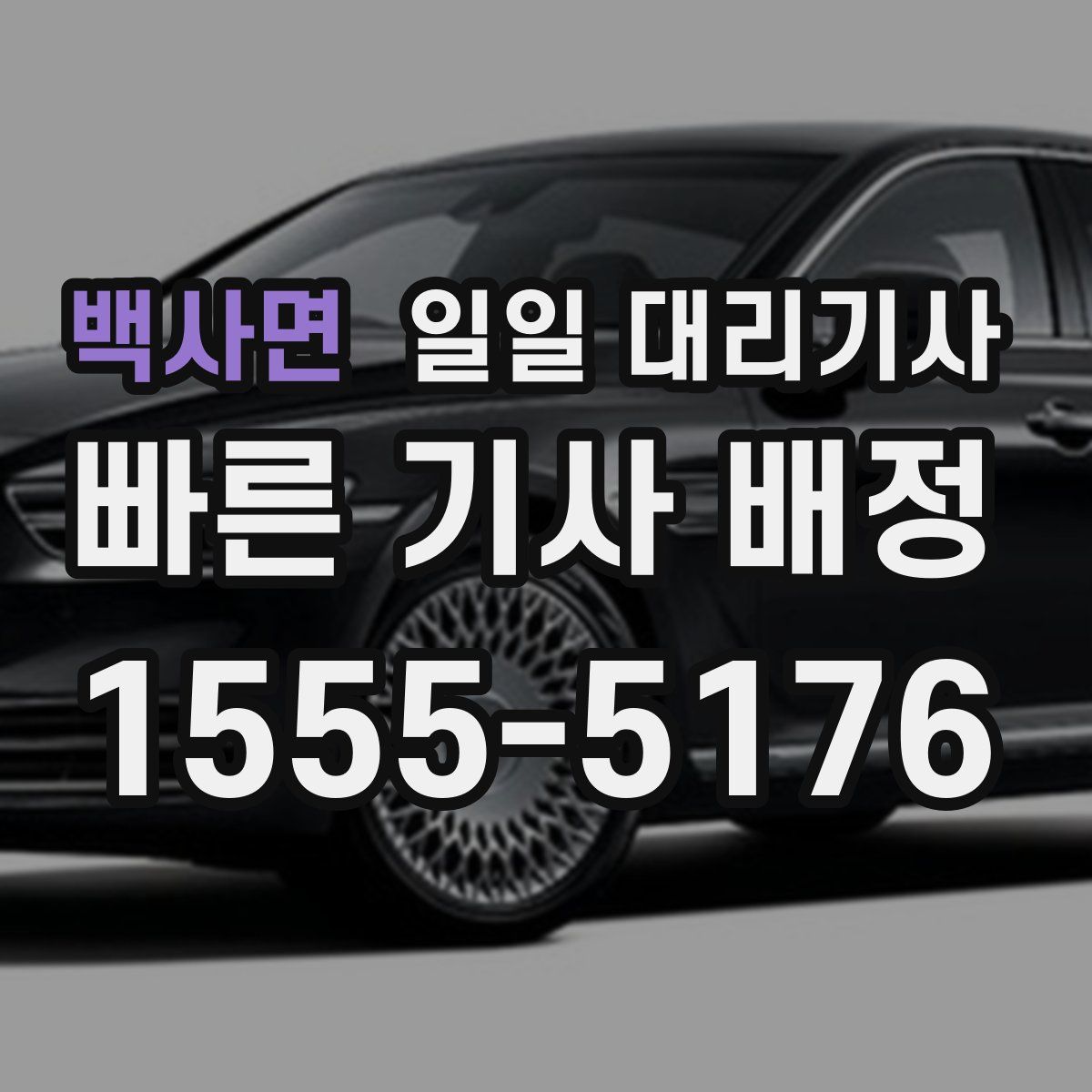 백사면 일일 대리기사