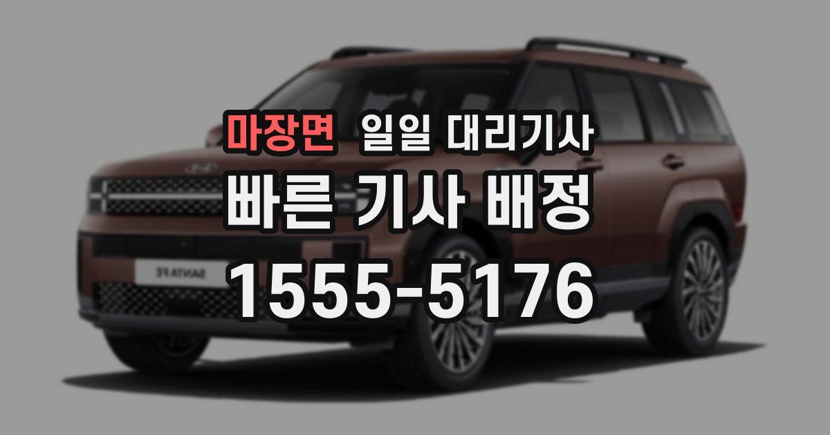마장면 일일 대리기사
