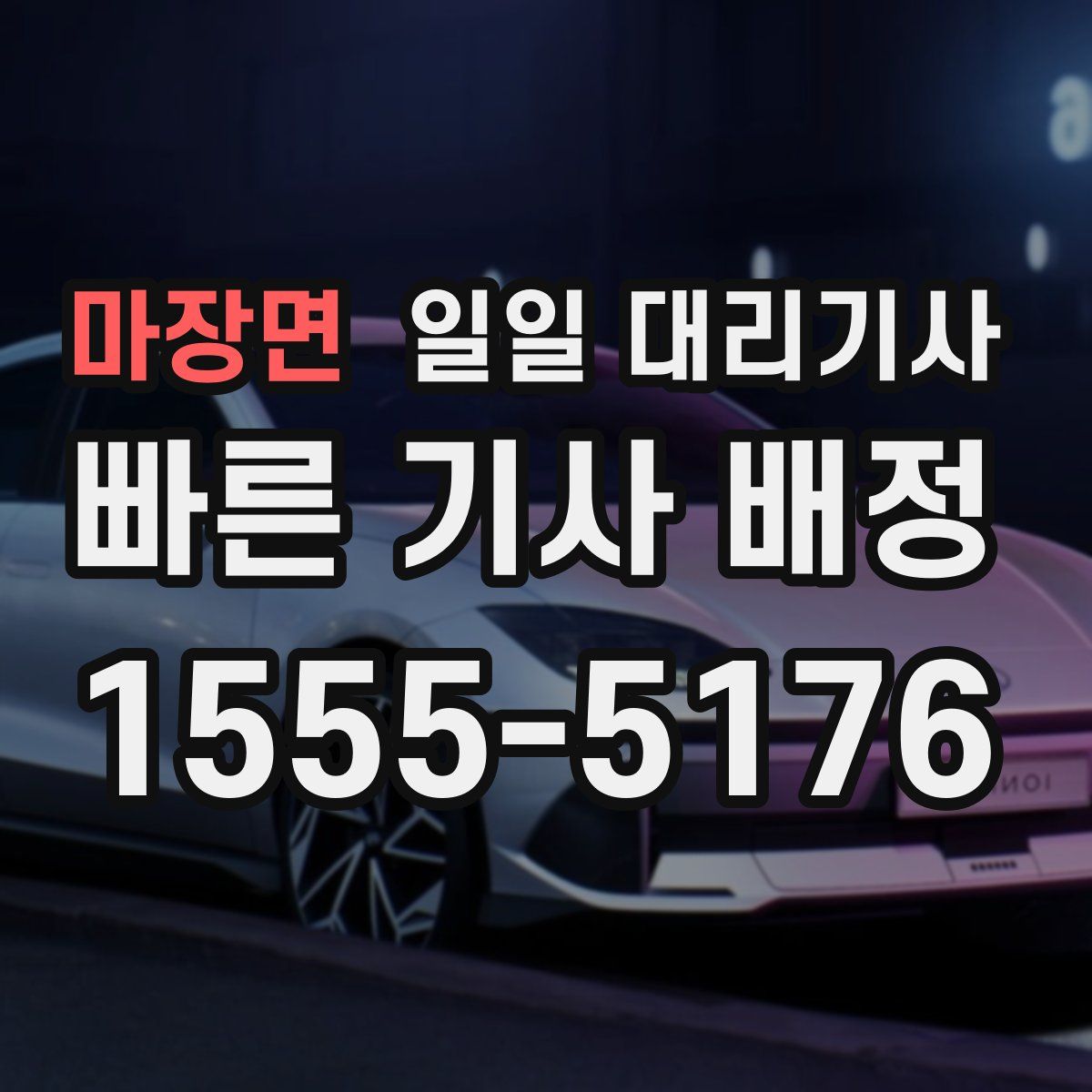 마장면 일일 대리기사