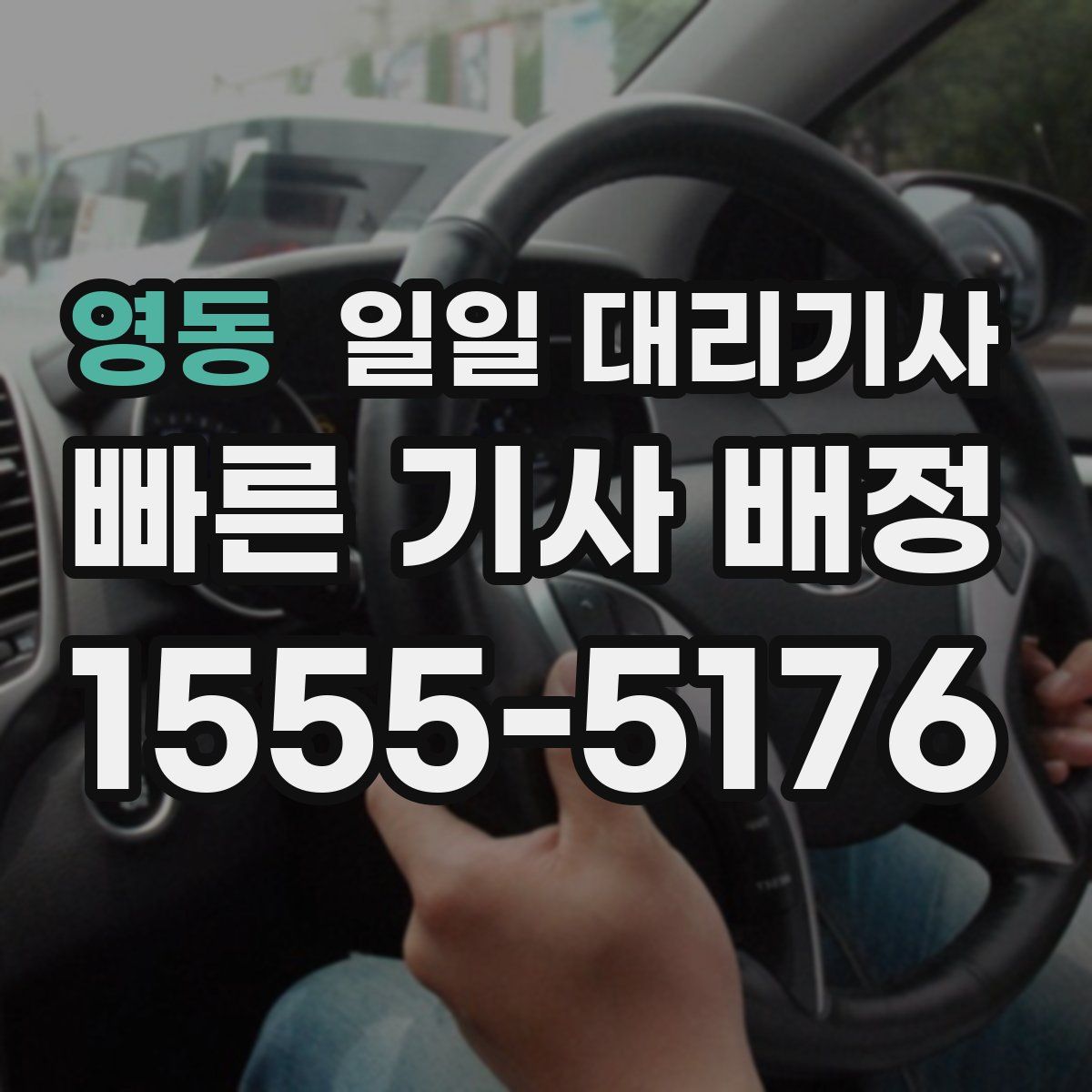영동 일일 대리기사