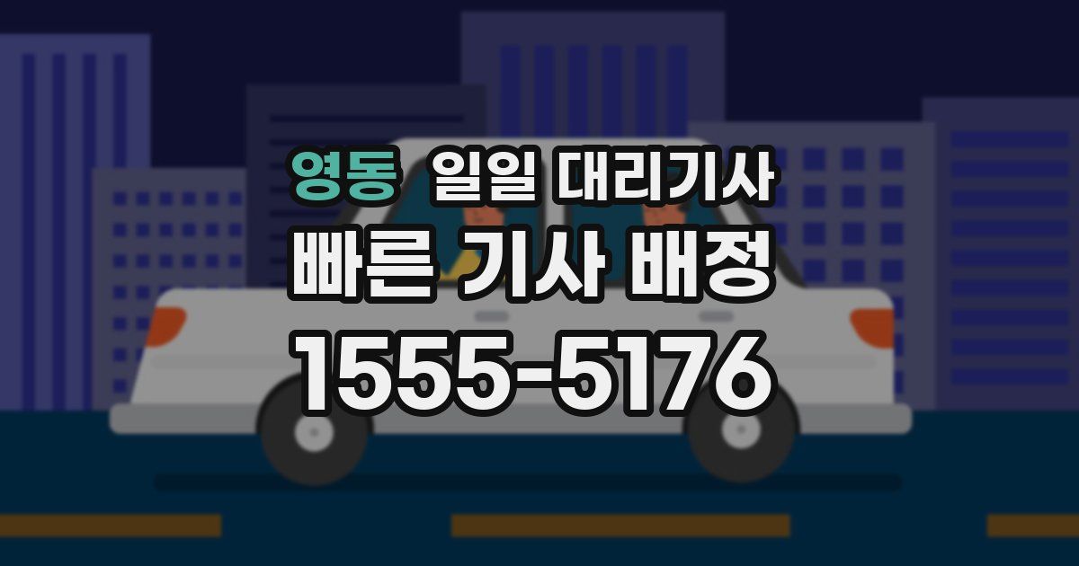 영동 일일 대리기사