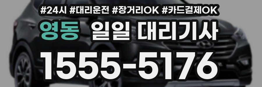 영동 일일 대리기사