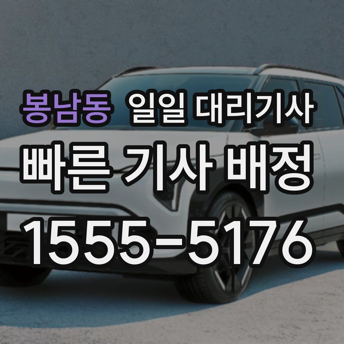 봉남동 일일 대리기사