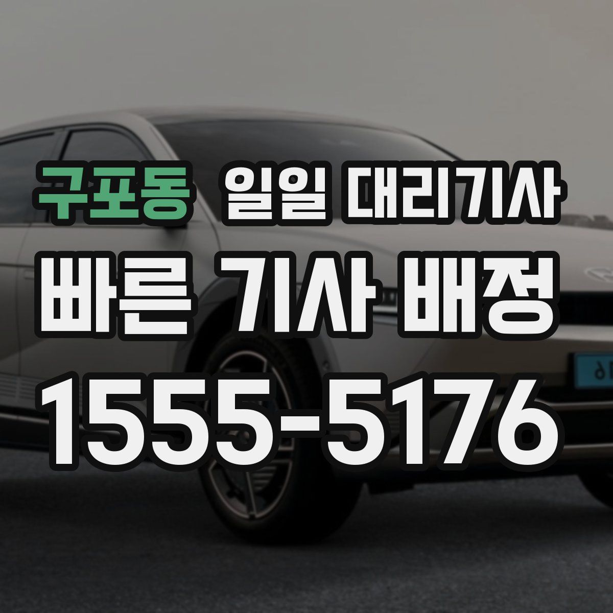 구포동 일일 대리기사