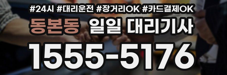 동본동 일일 대리기사