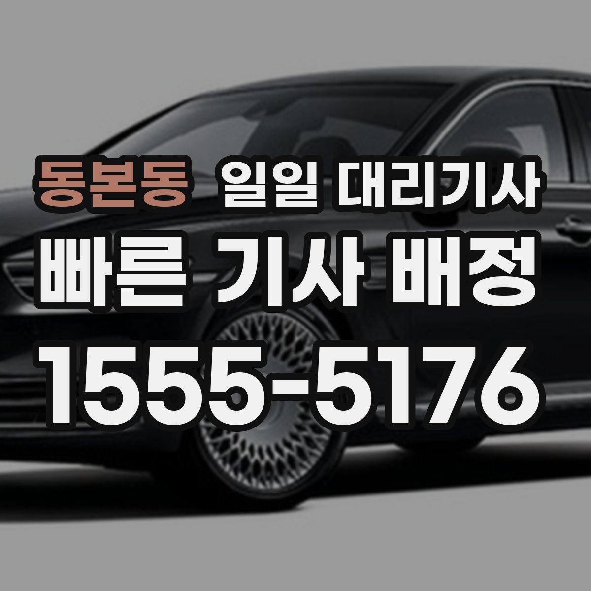 동본동 일일 대리기사